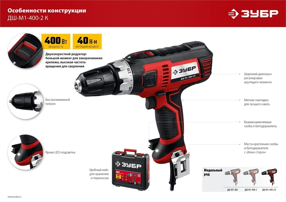 ЗУБР  400 Вт, 40 Н·м, кейс, сетевая дрель-шуруповерт (ДШ-М1-400-2 К) ДШ-М1-400-2 К