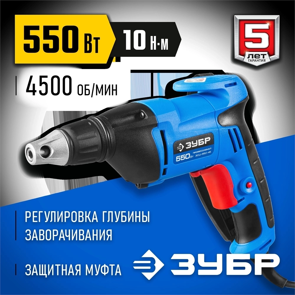 ЗУБР  УНИВЕРСАЛ, 550 Вт, 10 Н·м, сетевой шуруповерт (ЗСШ-550-45) ЗСШ-550-45