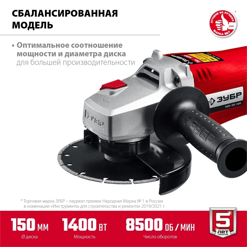 ЗУБР  1400 Вт, d150 мм, УШМ (УШМ-150-1405) УШМ-150-1405