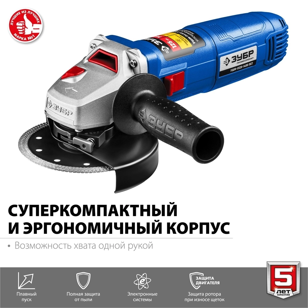 ЗУБР  1400 Вт, d125 мм, УШМ, Профессионал (УШМ-П125-1400 ПСТ) УШМ-П125-1400 ПСТ