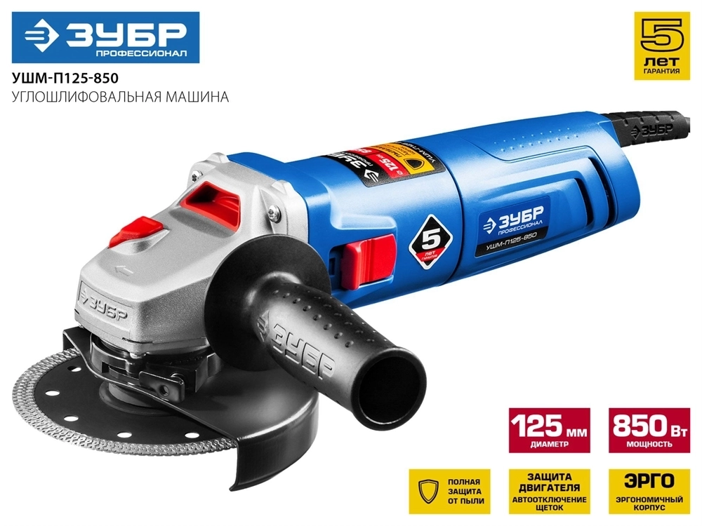 ЗУБР  850 Вт, d125 мм, УШМ, Профессионал (УШМ-П125-850) УШМ-П125-850