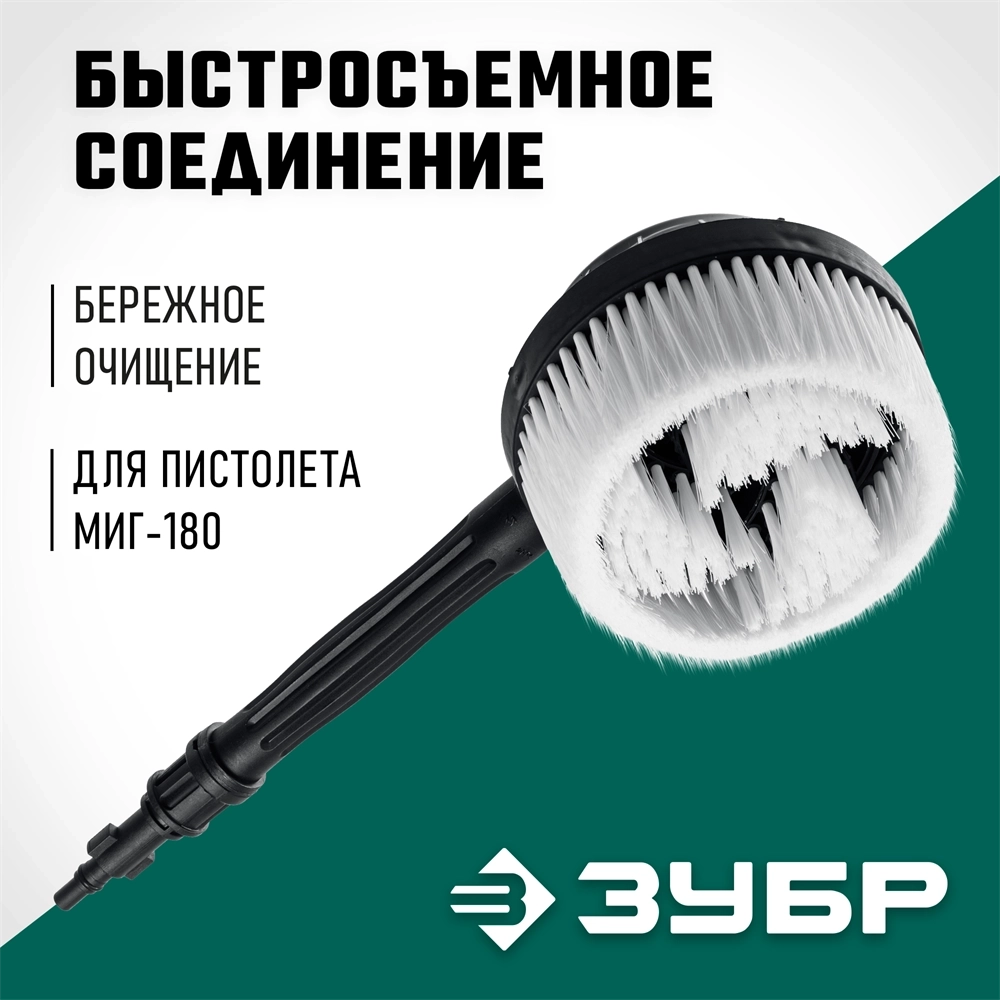 ЗУБР  для пистолета МИГ-180, ротационная щётка (70403-180-2) 70403-180-2