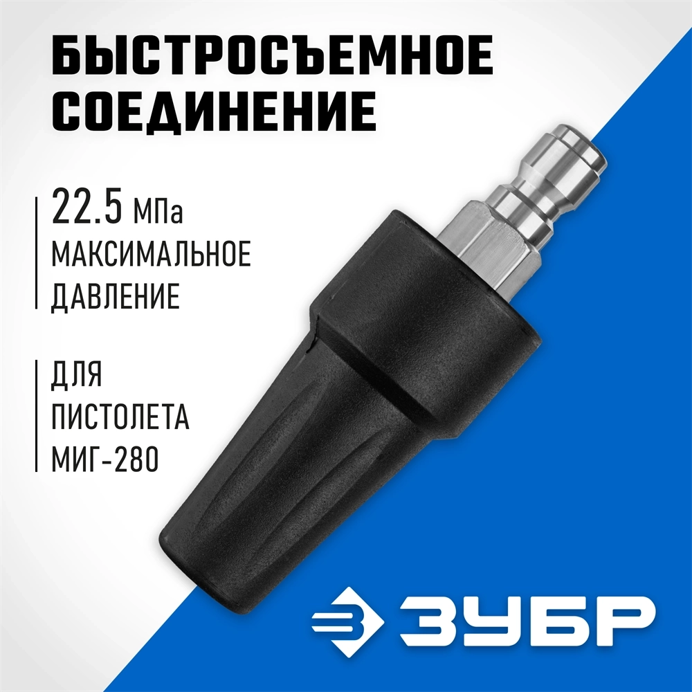 ЗУБР  для пистолета МИГ-280, насадка грязевая фреза (70404-280) 70404-280