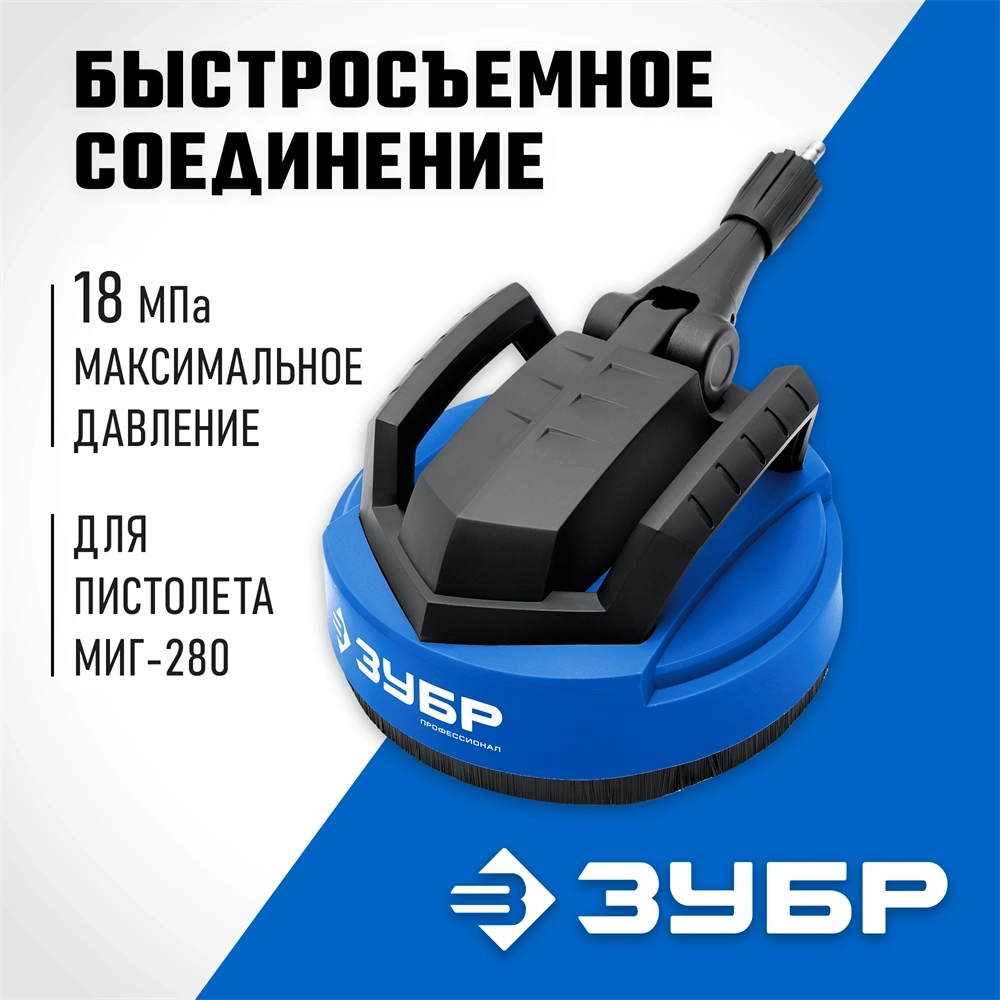 ЗУБР  для пистолета МИГ-280, 12″, насадка для очистки плоских поверхностей (70407-280) 70407-280