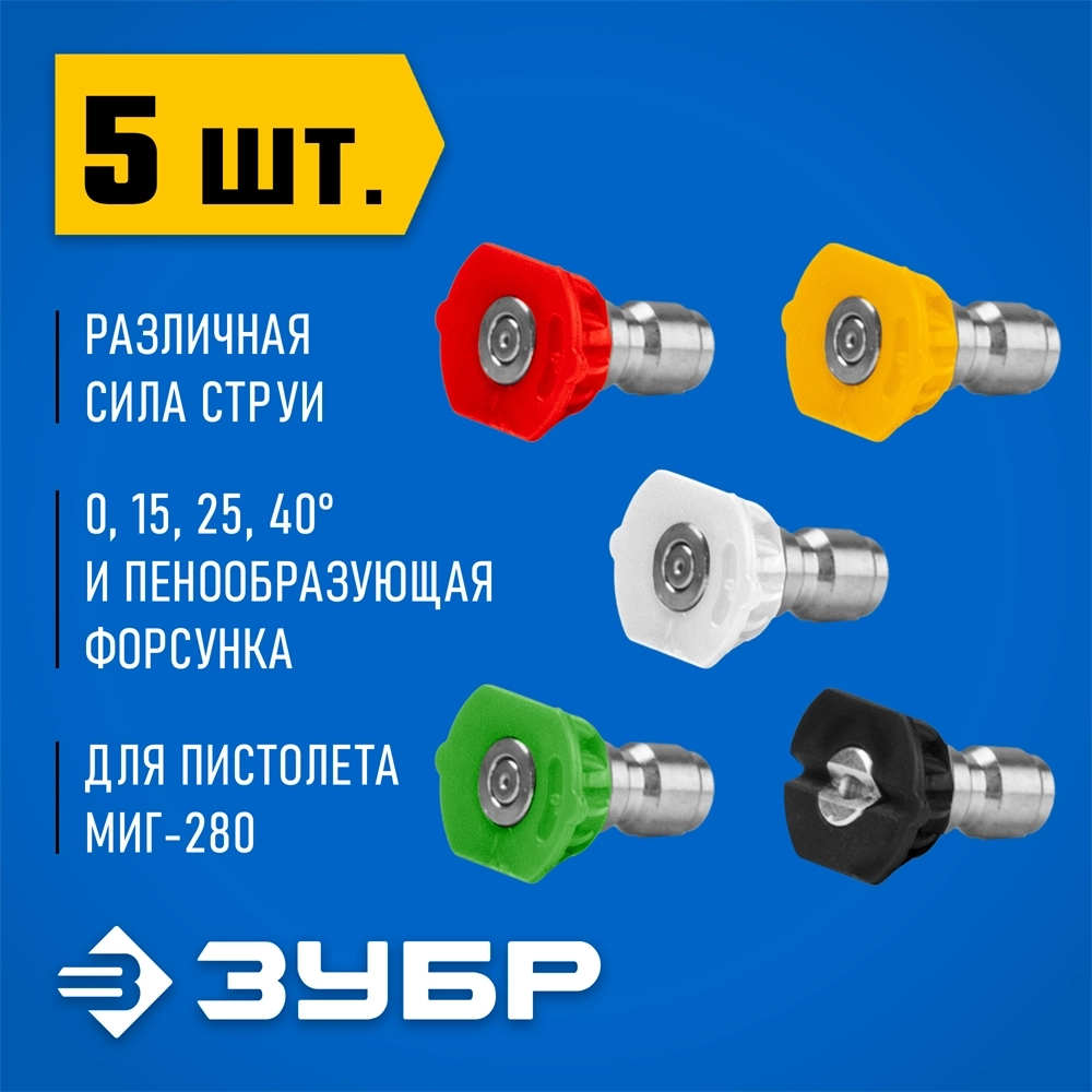 ЗУБР  для пистолета МИГ-280, комплект цветных насадок 5 шт (70408-280) 70408-280-5