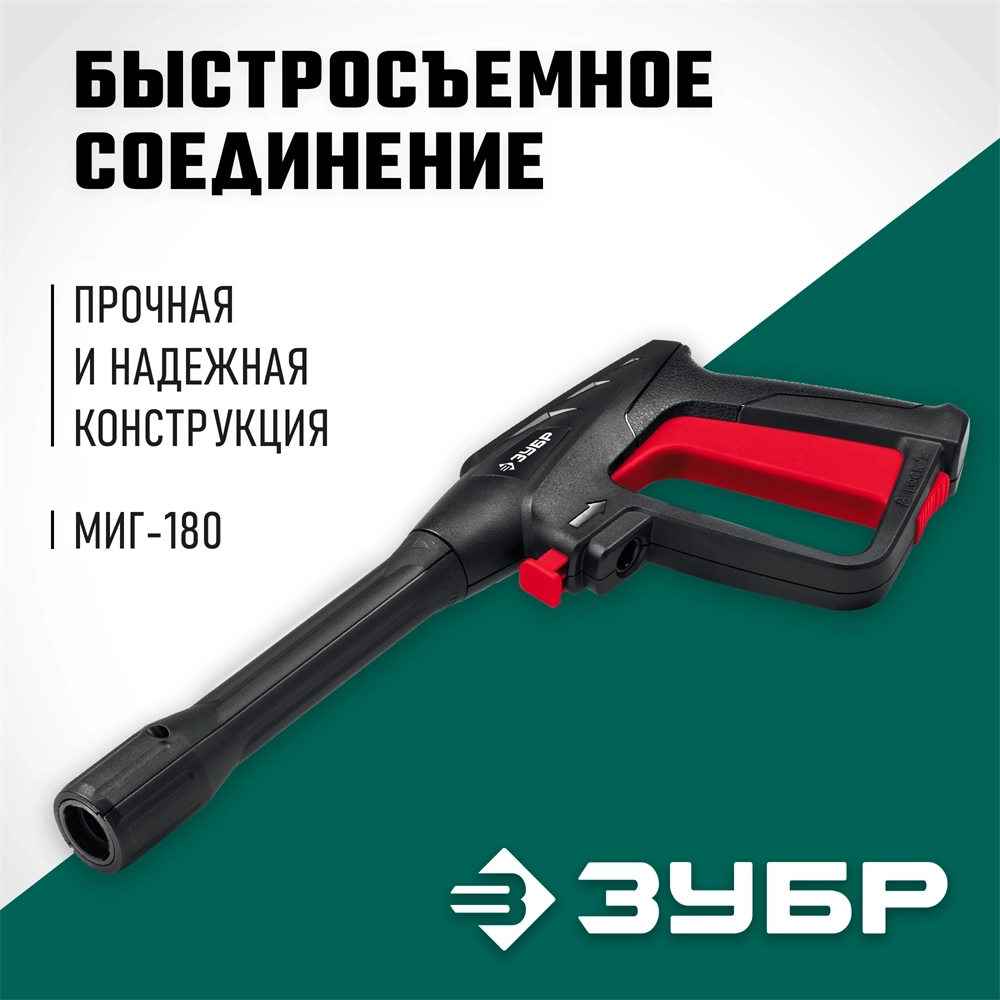 ЗУБР  пистолет для минимоек МИГ-180 (70410-180) 70410-180