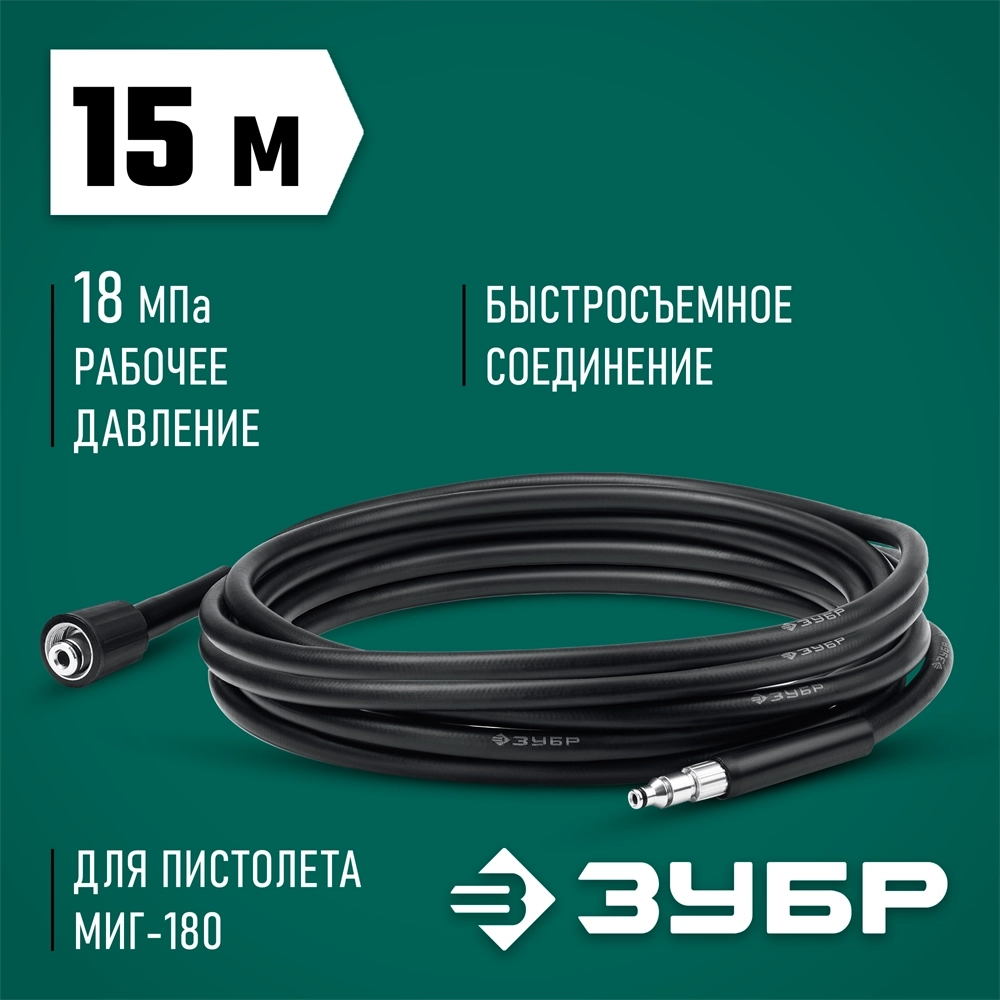 ЗУБР  для пистолета МИГ-180, 15 м, шланг высокого давления (70411-180-15) 70411-180-15