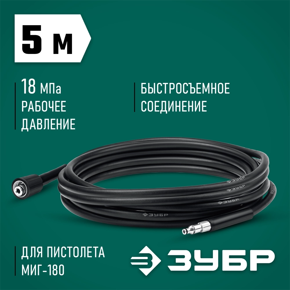 ЗУБР  для пистолета МИГ-180, 5 м, шланг высокого давления (70411-180-5) 70411-180-5