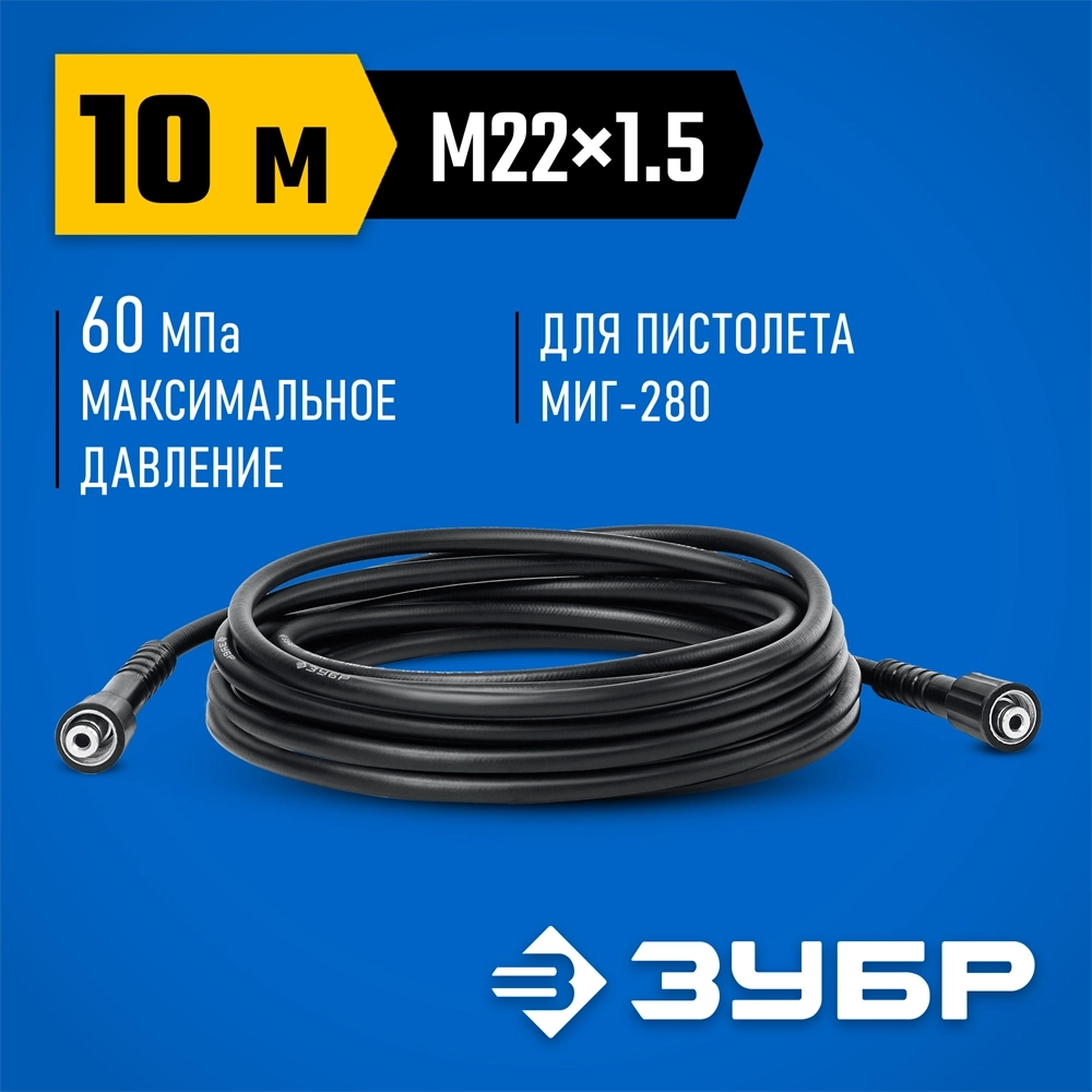 ЗУБР  для пистолета МИГ-280, 10 м, шланг высокого давления (70411-280-10) 70411-280-10