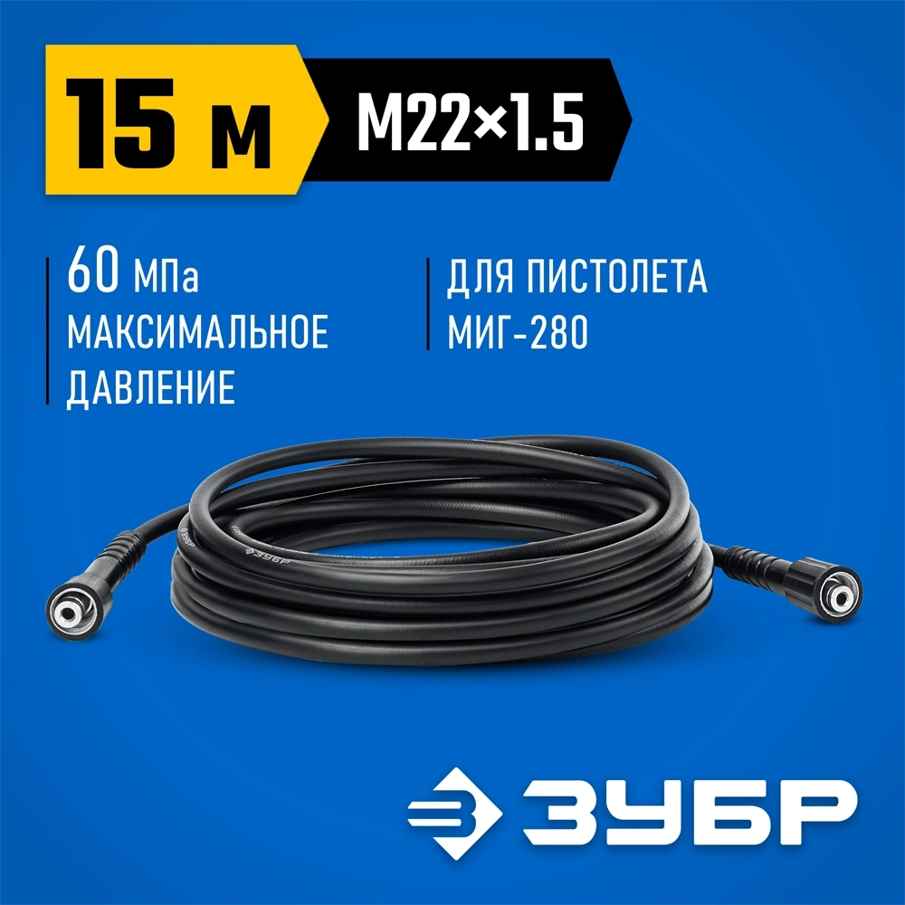 ЗУБР  для пистолета МИГ-280, 15 м, шланг высокого давления (70411-280-15) 70411-280-15