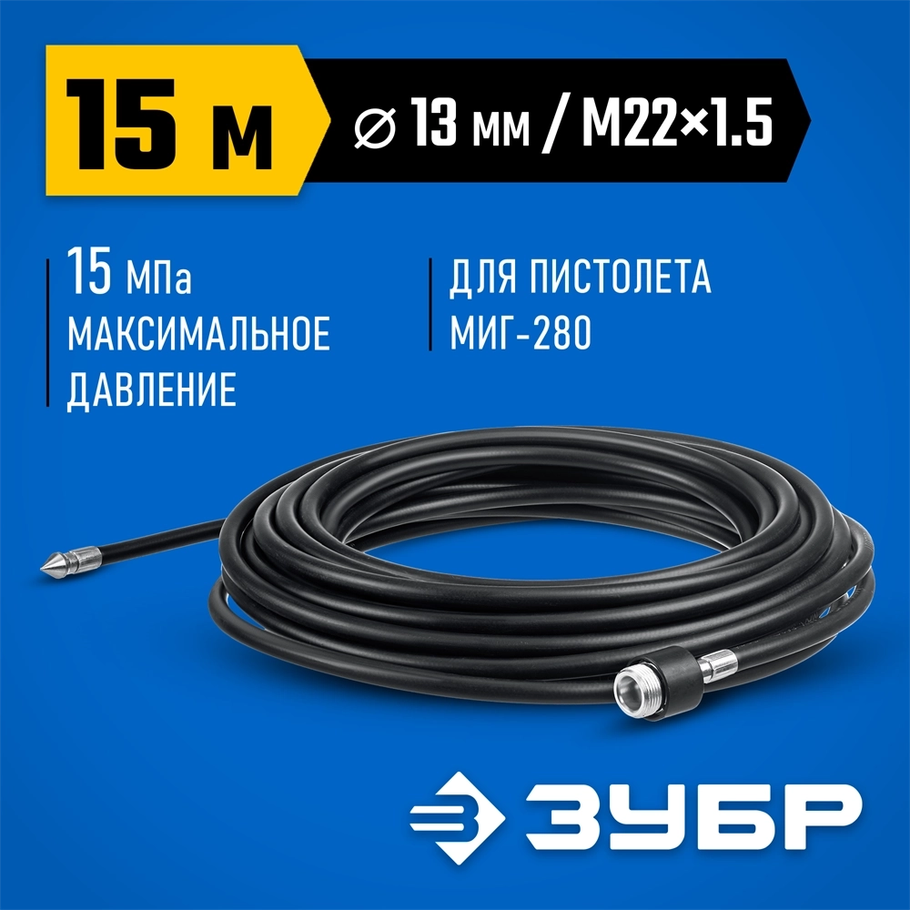ЗУБР  для пистолета МИГ-280, 15 м, шланг для прочистки труб (70414-280-15) 70414-280-15