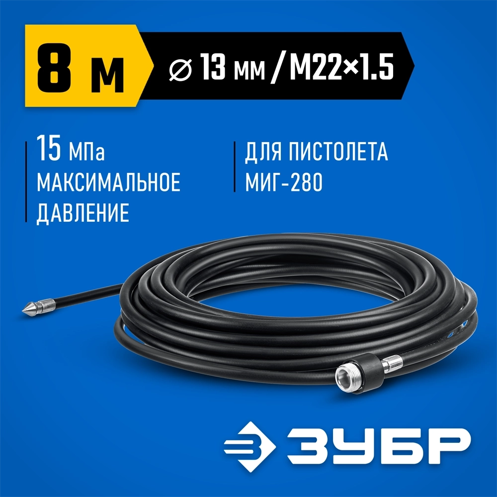 ЗУБР  для пистолета МИГ-280, 8 м, шланг для прочистки труб (70414-280-8) 70414-280-8