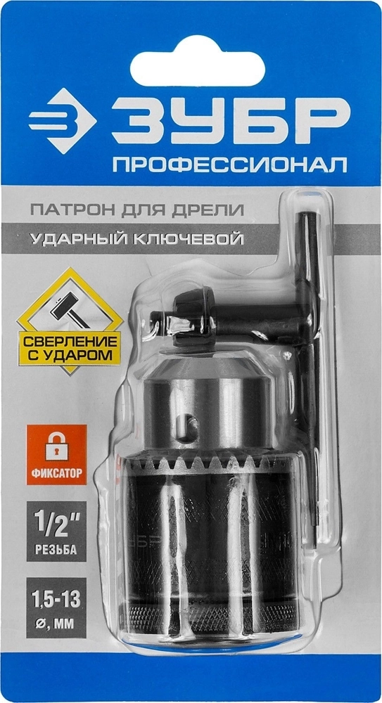 ЗУБР  2-13 мм, 1/2″, ударный ключевой патрон с фиксатором для дрели, Профессионал (29082-13-1/2) 29082-13-1/2_z02