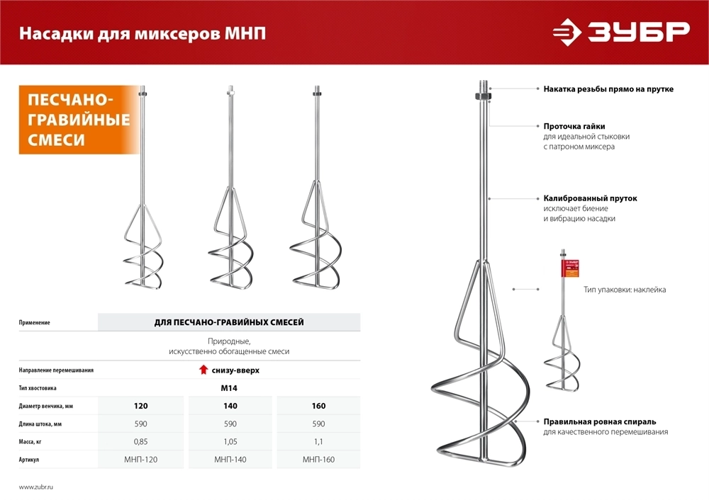 ЗУБР  М14, d120 мм, насадка-миксер для песчано-гравийных смесей ″снизу-вверх″ (МНП-120) МНП-120