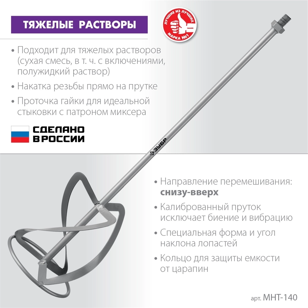 ЗУБР  М14, d140 мм, насадка-миксер для тяжелых растворов ″снизу-вверх″ (МНТ-140) МНТ-140