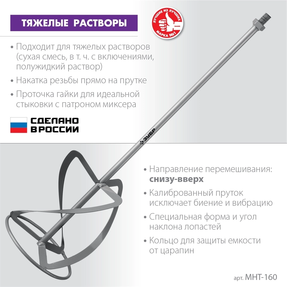 ЗУБР  М14, d160 мм, насадка-миксер для тяжелых растворов ″снизу-вверх″ (МНТ-160) МНТ-160
