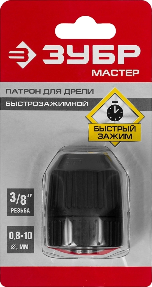 ЗУБР  10 мм, 3/8″, быстрозажимной патрон для дрели (2907-10-3/8) 2907-10-3/8_z02