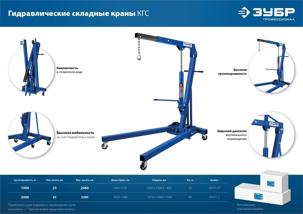ЗУБР  КГС-1, 1 т, 25 - 2060 мм, складной гидравлический кран, Профессионал (43011-1) 43011-1