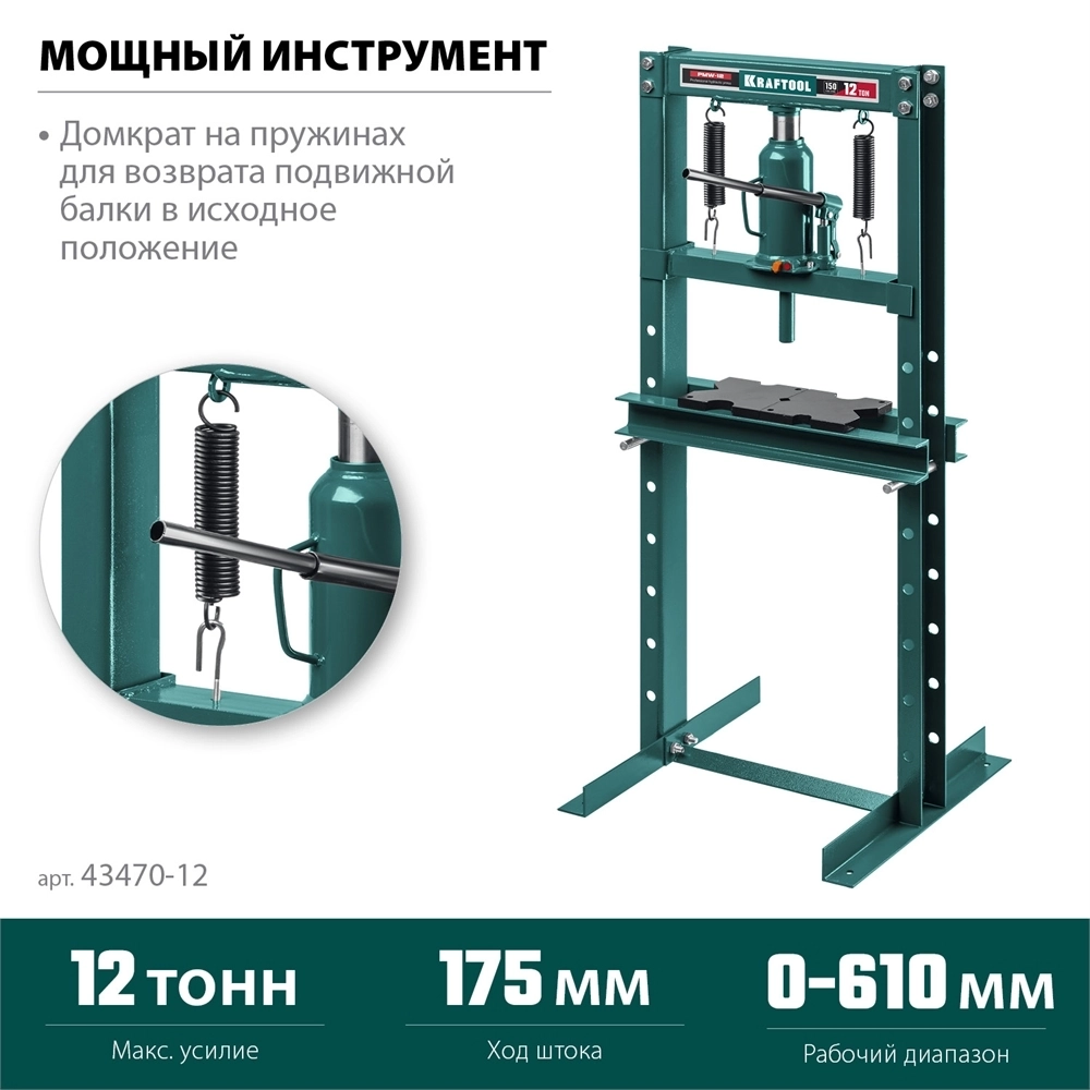 KRAFTOOL  PMW-12, 12 т, гидравлический пресс с домкратом и возвратными пружинами (43470-12) 43470-12