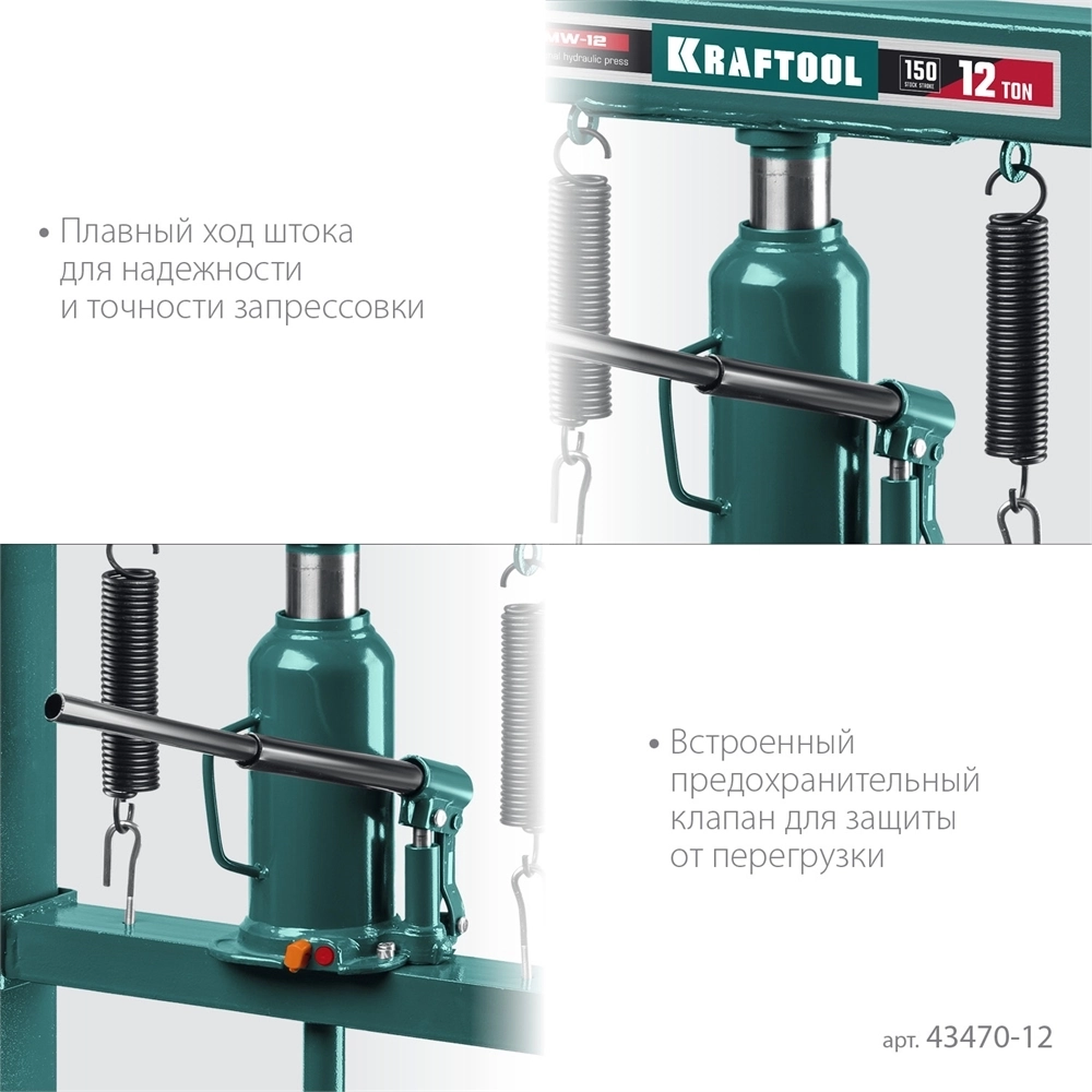 KRAFTOOL  PMW-12, 12 т, гидравлический пресс с домкратом и возвратными пружинами (43470-12) 43470-12
