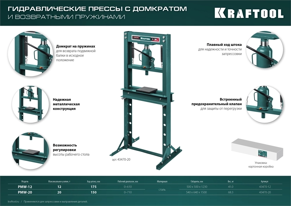 KRAFTOOL  PMW-20, 20 т, гидравлический пресс с домкратом и возвратными пружинами (43470-20) 43470-20