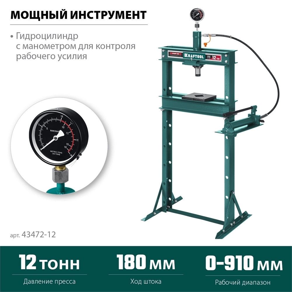 KRAFTOOL  PMP-12, 12 т, гидравлический пресс с гидронасосом и манометром (43472-12) 43472-12