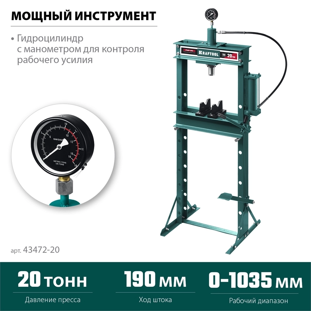 KRAFTOOL  PMP-20, 20 т, гидравлический пресс с гидронасосом и манометром (43472-20) 43472-20