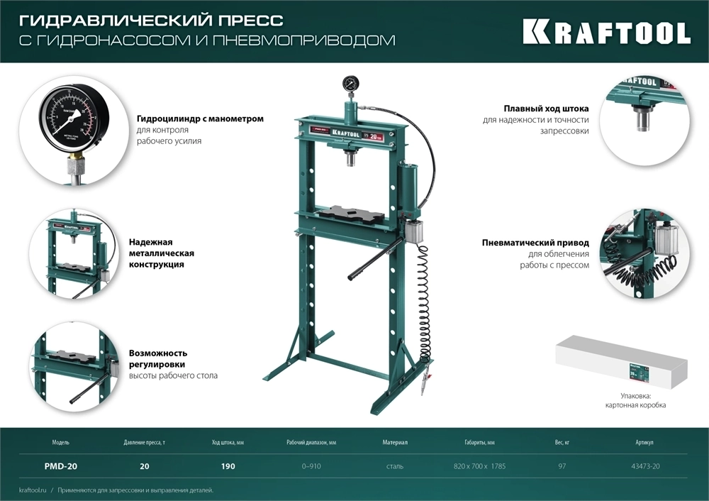 KRAFTOOL  PMD-20, 20 т, гидравлический пресс с гидронасосом и пневмоприводом (43473-20) 43473-20
