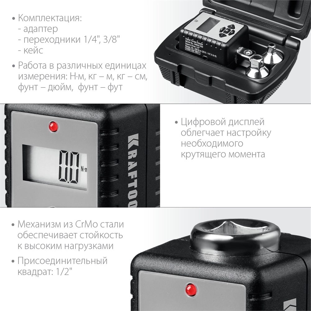 KRAFTOOL  GRAND, 1/2″, 40 - 200 Н·м, динамометрический адаптер с переходниками (64044-200) 64044-200