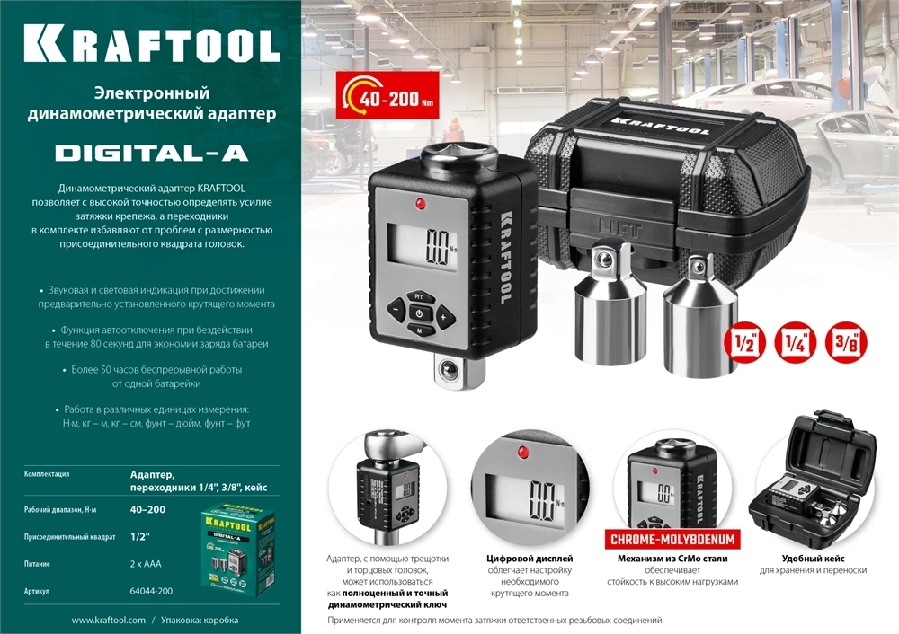 KRAFTOOL  GRAND, 1/2″, 40 - 200 Н·м, динамометрический адаптер с переходниками (64044-200) 64044-200