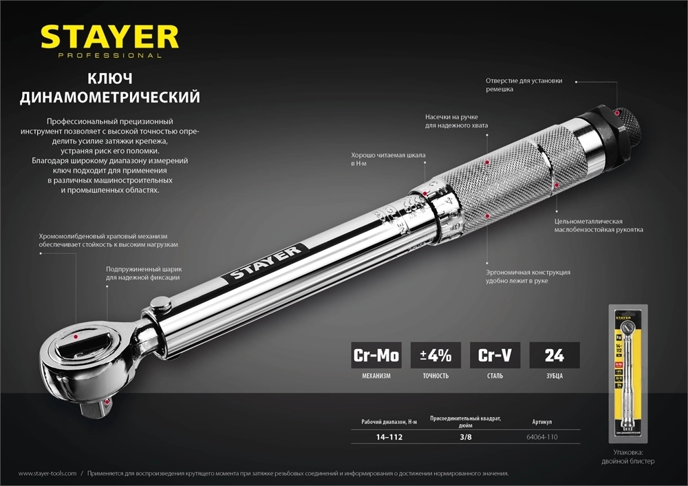 STAYER  3/8″, 14 - 112 Н·м, динамометрический ключ, Professional (64064-110) 64064-110