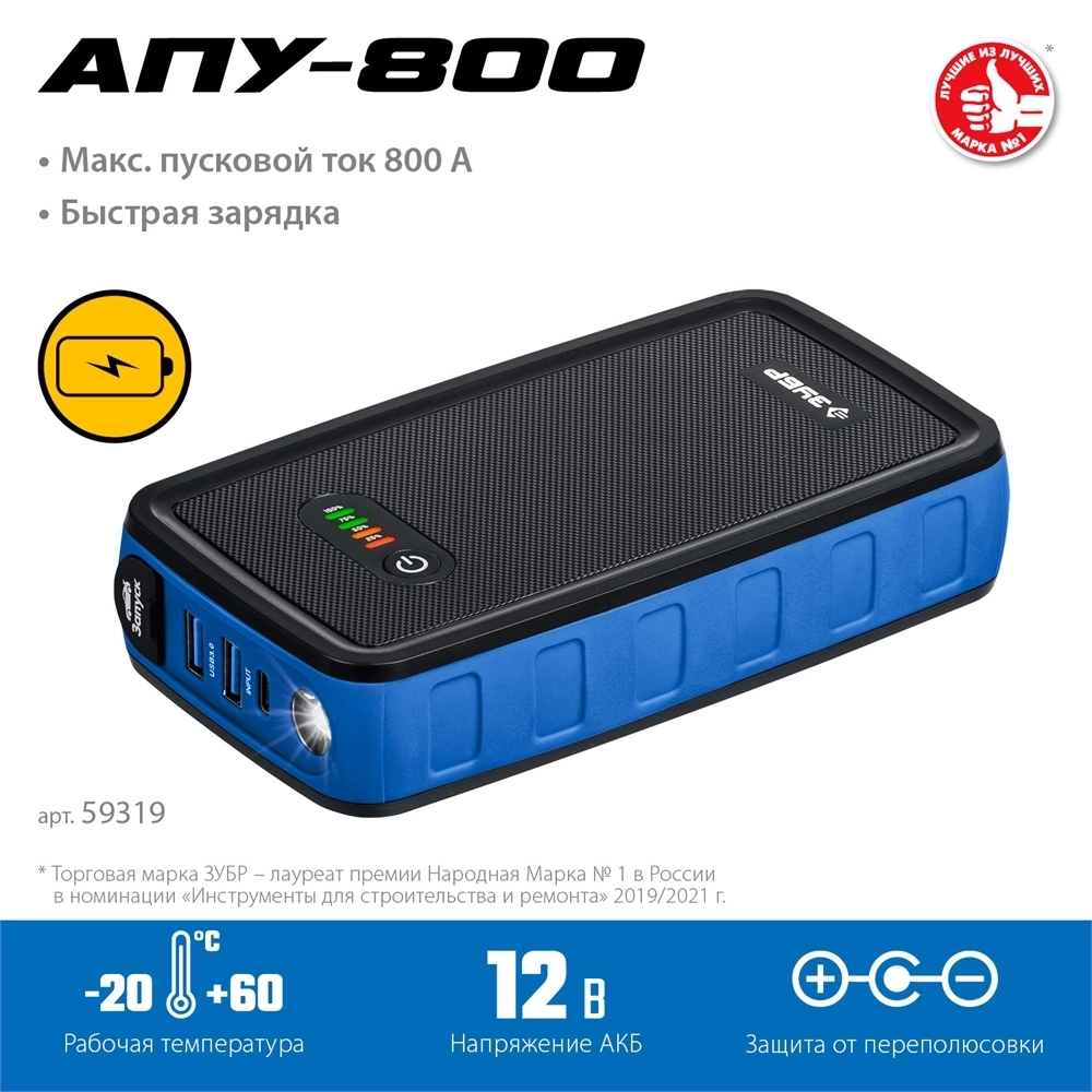 ЗУБР  АПУ-800, 12 В, макс. 800 А, аккумуляторное пусковое устройство, Профессионал (59319) 59319