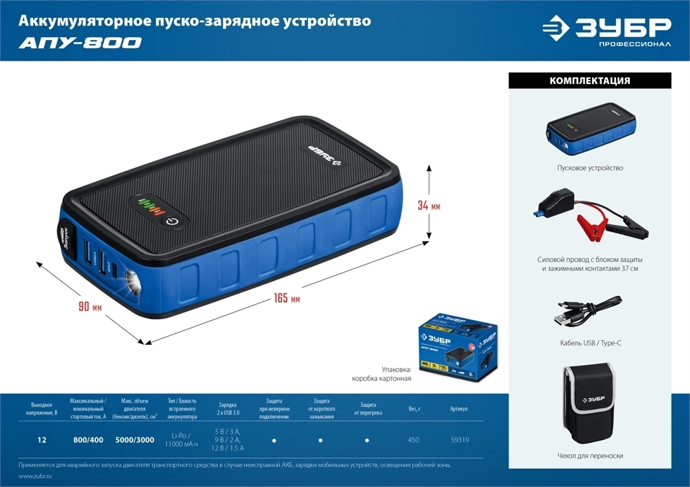 ЗУБР  АПУ-800, 12 В, макс. 800 А, аккумуляторное пусковое устройство, Профессионал (59319) 59319