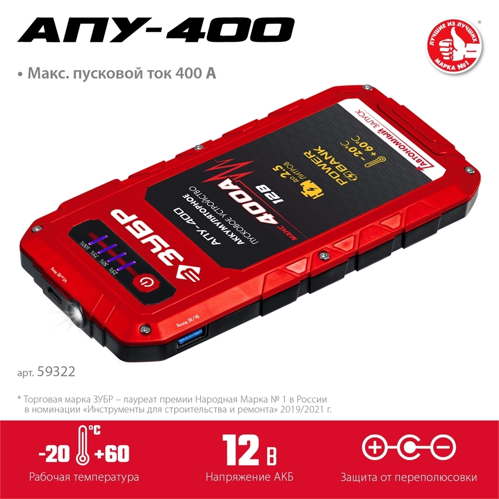 ЗУБР  АПУ-400, 12 В, макс. 400 А, аккумуляторное пусковое устройство  (59322) 59322
