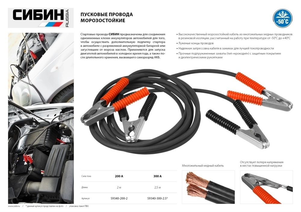 СИБИН  300 А, 2.5 м, пусковые морозостойкие провода (59340-300-2.5) 59340-300-2.5