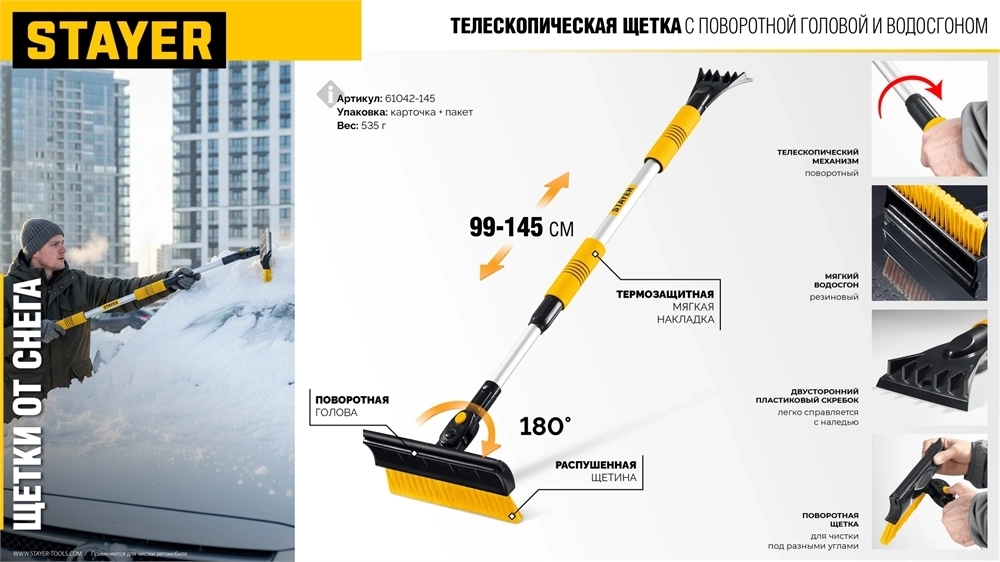 STAYER  980 - 1450 мм, телескопическая со скребком и водосгоном, автомобильная щетка-сметка (61042-145) 61042-145