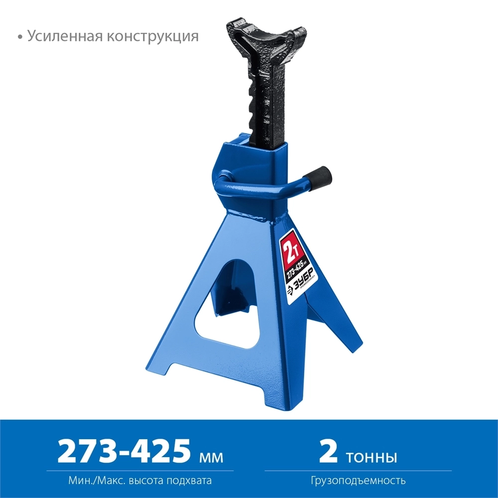 ЗУБР  2 т, 273 - 425 мм, усиленная страховочная подставка, Профессионал (43065-2) 43065-2_z01