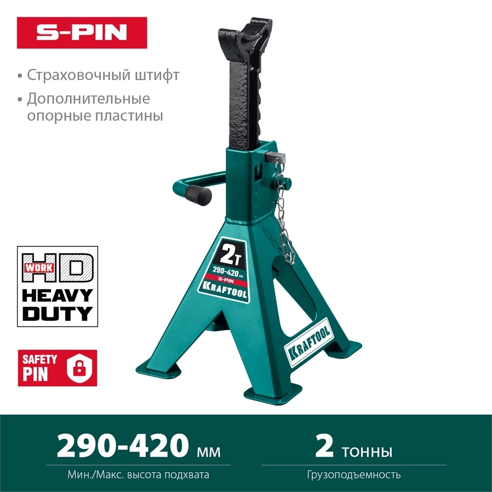 KRAFTOOL  S-PIN, 2 т, 290 - 420 мм, усиленная страховочная подставка со штифтом (43465-2) 43465-2