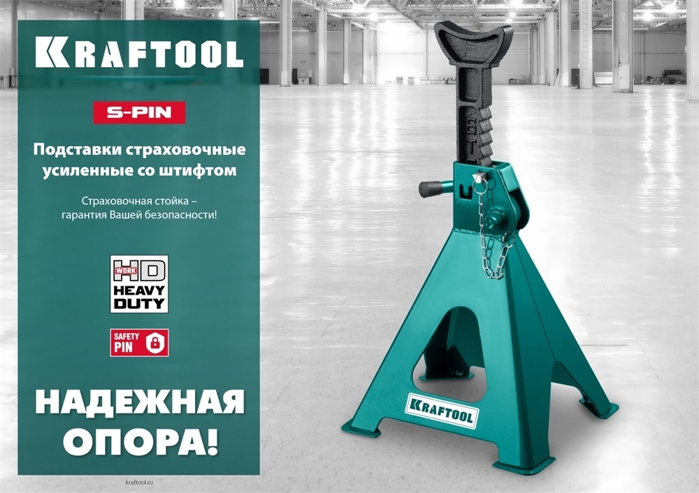 KRAFTOOL  S-PIN, 2 т, 290 - 420 мм, усиленная страховочная подставка со штифтом (43465-2) 43465-2