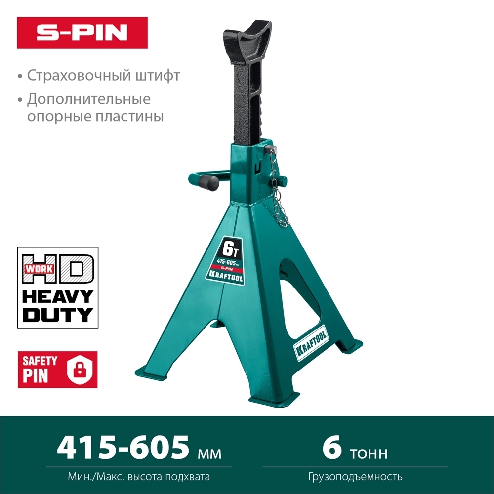 KRAFTOOL  S-PIN, 6 т, 415 - 605 мм, усиленная страховочная подставка со штифтом (43465-6) 43465-6