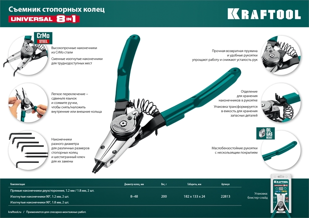 KRAFTOOL  Universal 8-in-1, внешний/внутренний, съемник стопорных колец (22813) 22813
