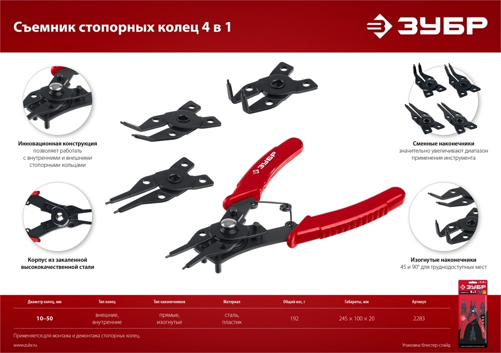 ЗУБР  4-в-1, 4 насадки, съемник стопорных колец (2283) 2283