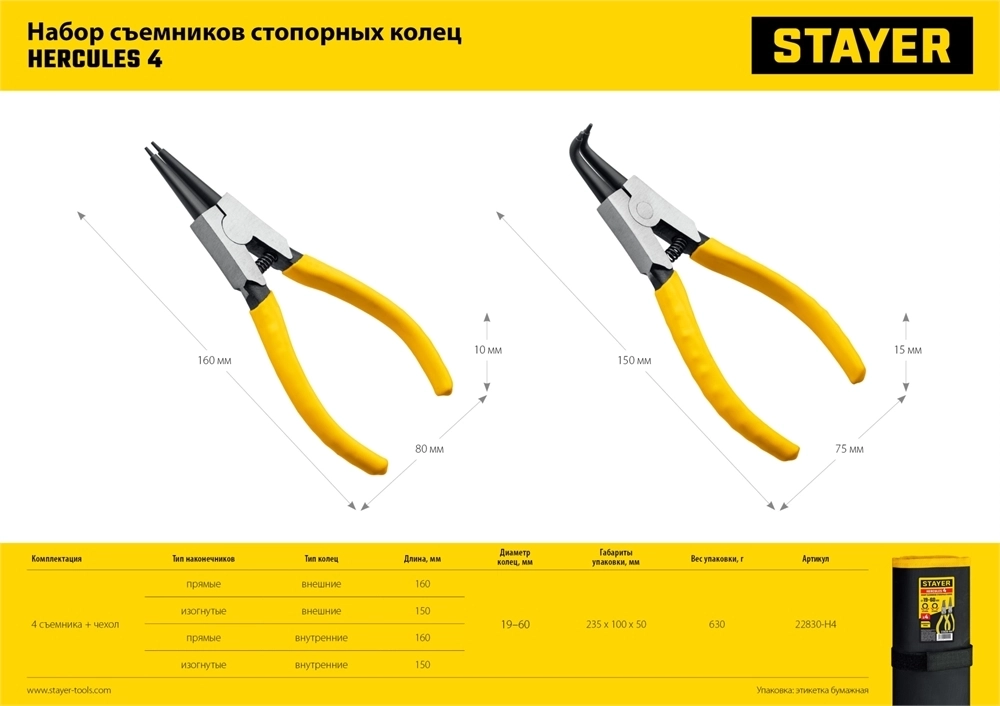 STAYER  Hercules-4, 4 шт, 160 мм, набор съемников стопорных колец (22830-H4) 22830-H4
