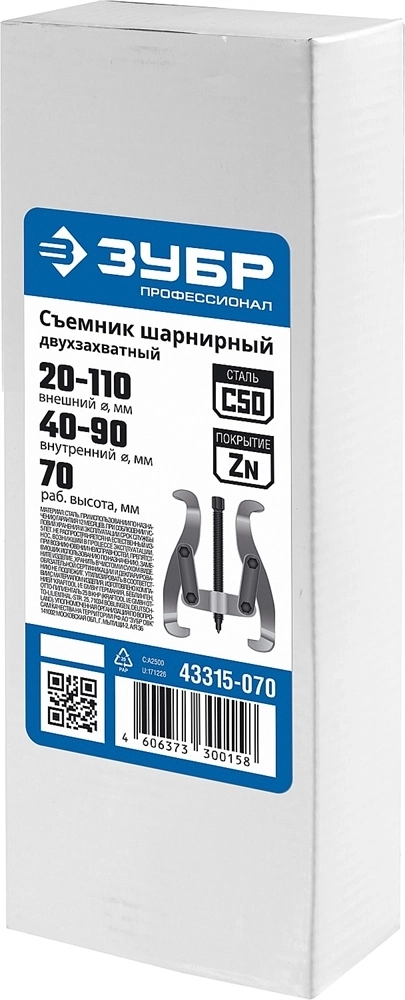 ЗУБР  внешний d 20 - 110 мм, внутренний d 40 - 90 мм, шарнирный двухзахватный съемник, Профессионал (43315-070) 43315-070