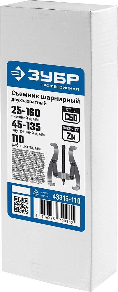 ЗУБР  внешний d 25 - 160 мм, внутренний d 45 - 135 мм, шарнирный двухзахватный съемник, Профессионал (43315-110) 43315-110