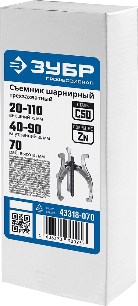 ЗУБР  внешний d 20 - 110 мм, внутренний d 40 - 90 мм, шарнирный трехзахватный съемник внешний, Профессионал (43318-070) 43318-070
