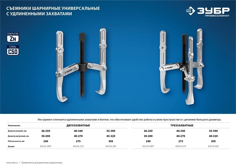 ЗУБР  внешний d 55 - 390 мм, внутренний d 40 - 320 мм, шарнирный трехзахватный съемник с удлиненными захватами, Профессионал (43319-305) 43319-305