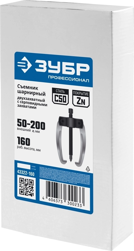 ЗУБР  d 50 - 200 мм, шарнирный двухзахватный съемник с серповидными захватами, Профессионал (43322-160) 43322-160