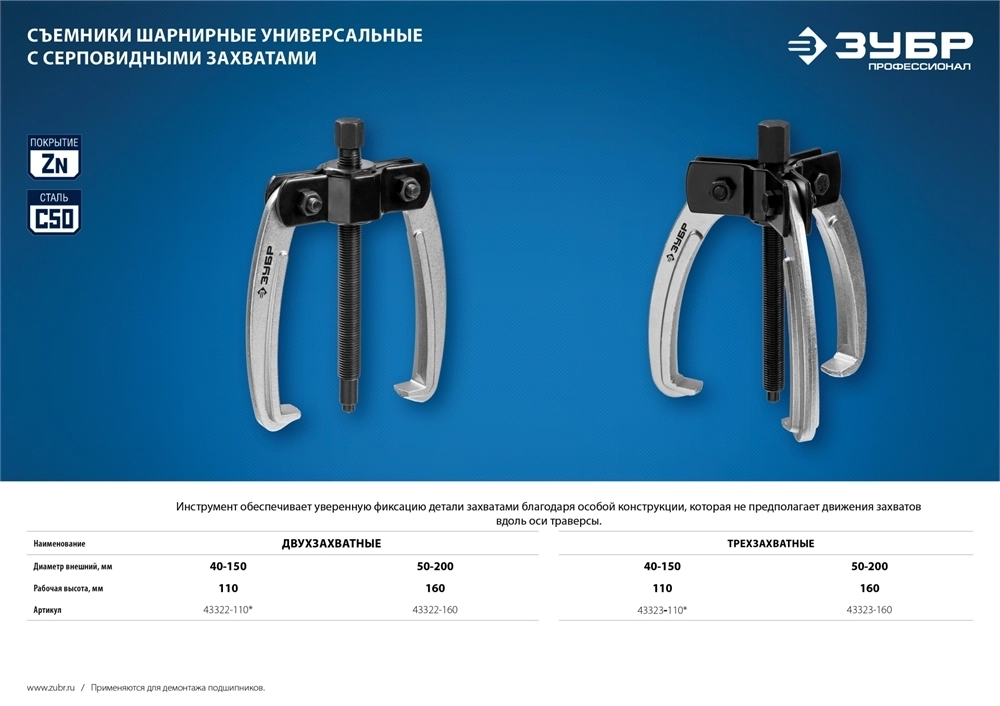 ЗУБР  d 50 - 200 мм, шарнирный двухзахватный съемник с серповидными захватами, Профессионал (43322-160) 43322-160