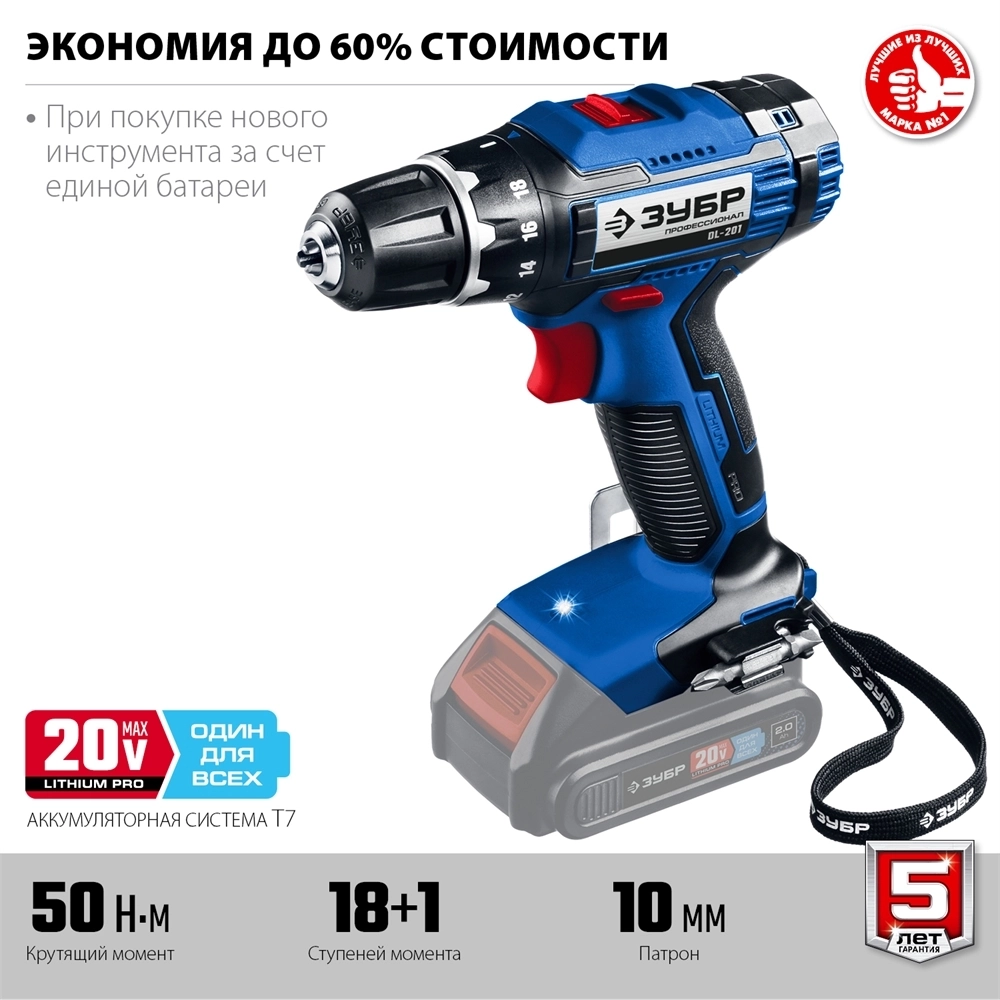 ЗУБР  Т7, 20 В, 50 Н·м, без АКБ, дрель-шуруповерт, Профессионал (DL-201) DL-201